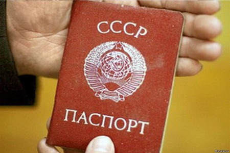 Советский паспорт Паспорт СССР