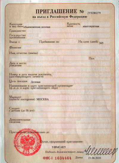 образец приглашения для получения визы в россию