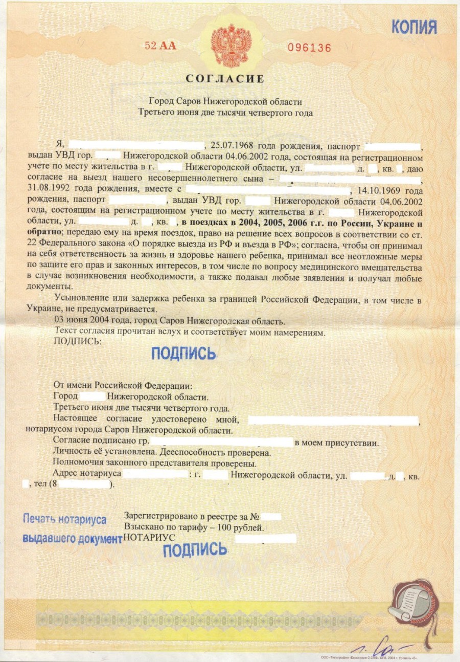 безостановочно согласие на выезд детей за границу образец конце концов