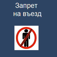 Как проверить, есть ли запрет на въезд в Россию Как проверить, есть ли запрет на въезд в Россию