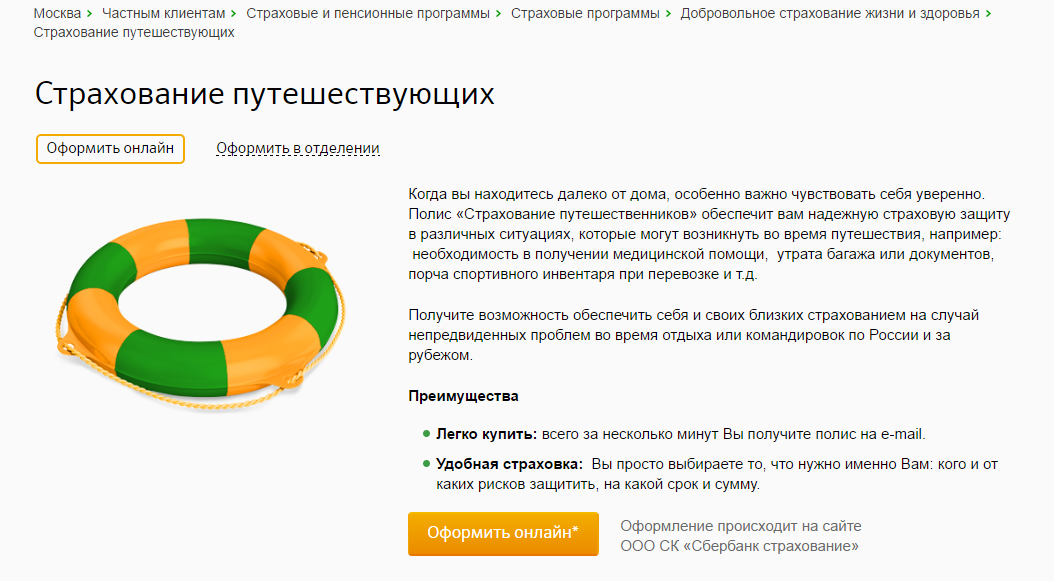 Страхование путешественников от Сбербанка Страхование путешественников от Сбербанка
