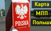 Въезд в Польшу из Калининграда по карте МПП без оформления визы