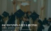 Поступление в ВУЗ Австрии