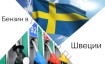Стоимость бензина в Швеции в 2026 году