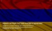 Нужен ли ПЦР-тест для въезда в Армению в 2024 году