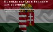 Правила въезда в Венгрию для россиян в марте 2024 года