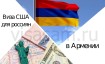Оформление визы в США в Ереване в Армении в 2024 году