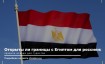 Открыты ли границы Египта для россиян в ноябре - декабре 2023 года