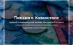 Пенсии в Казахстане в 2023-2024 году