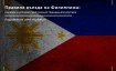Правила въезда на Филиппины в марте - апреле 2024 года