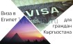 Оформление визы в Египет для граждан Кыргызстана