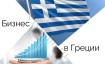 Бизнес в Греции в 2024 году