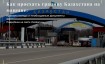 Правила въезда в Казахстан на машине в 2024 году