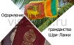 Оформление гражданства Шри-Ланки