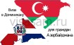 Оформление визы в Доминикану для граждан Азербайджана