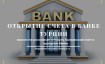 Открытие счета в банке Турции в августе 2025 года