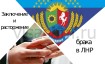 Заключение и расторжение брака в ЛНР в 2026 году