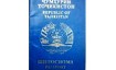 Оформление и получение гражданства Таджикистана в 2023 году