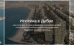 Ипотека в Дубае в 2026 году