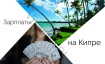 Зарплаты на Кипре в 2025-2026 году