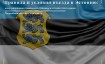 Правила въезда в Эстонию в 2024 году