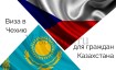 Оформление визы в Чехию для граждан Казахстана