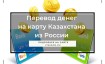 Перевод денег на карту в Казахстан из России в 2024 году