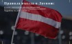 Правила въезда в Латвию для россиян в марте 2024 года