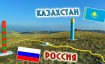 Когда откроют границы России с Казахстаном в 2024 году