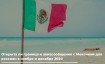 Открыта ли граница и авиасообщение с Мексикой для туристов из России в мае 2024 года