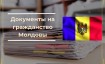 Документы на гражданство Молдовы в 2024 году