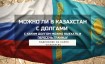 В Казахстан с долгами: пустят ли в 2024 году