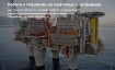 Работа на нефтяной платформе в Норвегии в 2024 году