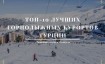 ТОП-10 лучших горнолыжных курортов Турции