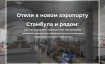 Отели в аэропорту Стамбула: где остановиться транзитным пассажирам в 2025 году