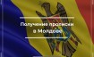 Получение прописки в Молдове в 2024 году