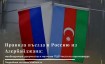 Правила въезда в Россию для граждан Азербайджана в марте 2024 года