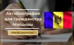 Автобиография для гражданства Молдовы