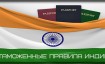 Таможенные правила Индии: что можно и нельзя вывозить из страны