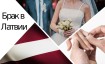 Регистрация и расторжение брака в Латвии