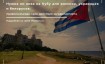 Нужна ли виза для поездки на Кубу россиянам в 2024 году: правила въезда