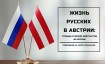 Жизнь русских в Австрии 2025-2026 году