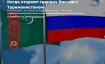 Откроют ли границу России с Туркменистаном в 2023 году