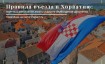 Правила въезда в Хорватию для россиян в марте 2024 года