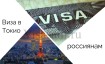 Нужна ли виза для поездки в Токио россиянам в 2025 году
