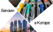 Стоимость бензина в Катаре и странах Ближнего Востока в 2026 году