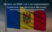 ПЦР-тест при въезде в Молдову в 2024 году