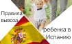 Правила вывоза ребенка в Испанию в 2026 году