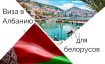 Нужна ли виза в Албанию белорусам в 2023 году