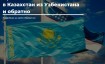 Правила въезда в Казахстан из Узбекистана и обратно в 2024 году